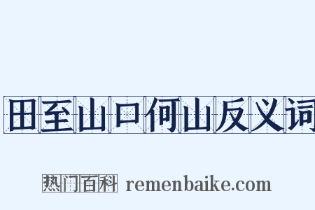 田至山口何山反义词是什么意思的图片